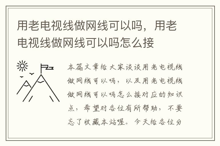 用老电视线做网线可以吗，用老电视线做网线可以吗怎么接