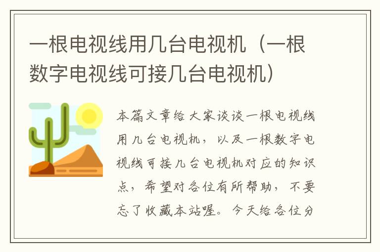 一根电视线用几台电视机（一根数字电视线可接几台电视机）