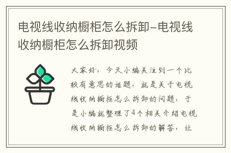 电视线收纳橱柜怎么拆卸-电视线收纳橱柜怎么拆卸视频