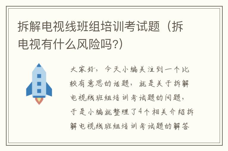 拆解电视线班组培训考试题（拆电视有什么风险吗?）