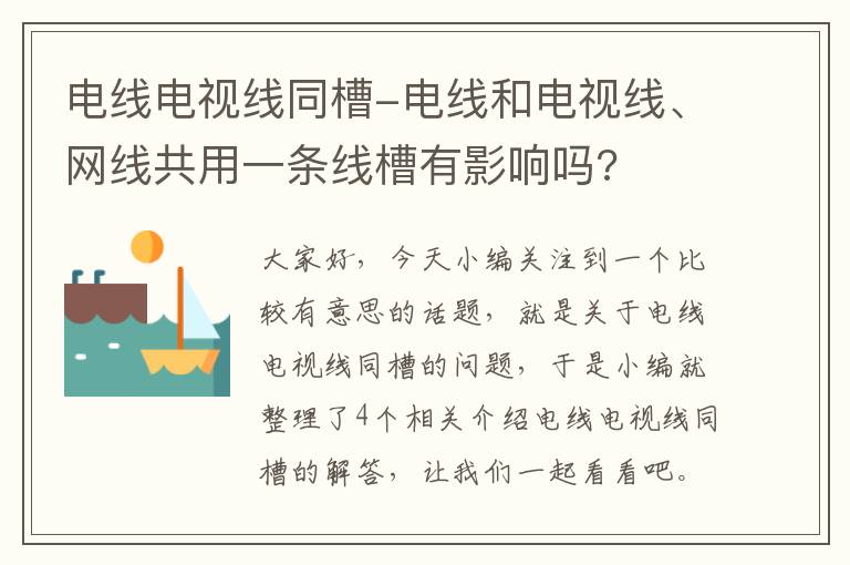 电线电视线同槽-电线和电视线、网线共用一条线槽有影响吗?