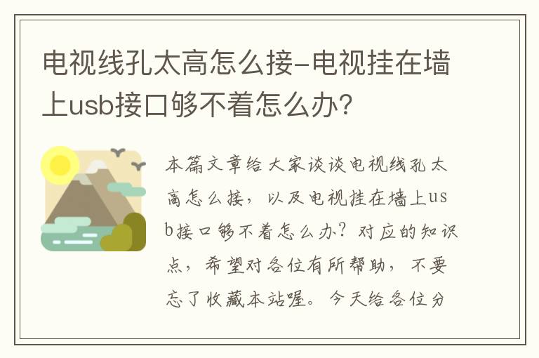 电视线孔太高怎么接-电视挂在墙上usb接口够不着怎么办？