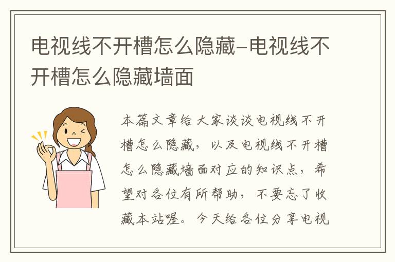 电视线不开槽怎么隐藏-电视线不开槽怎么隐藏墙面