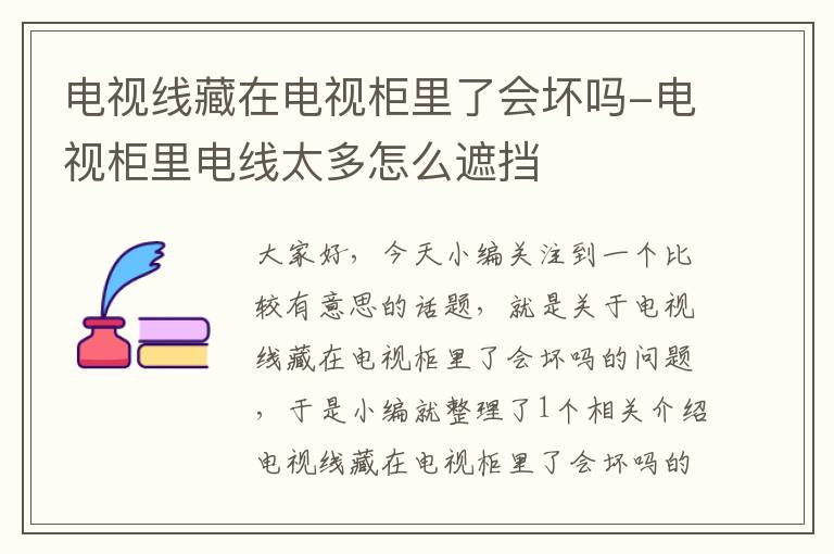 电视线藏在电视柜里了会坏吗-电视柜里电线太多怎么遮挡