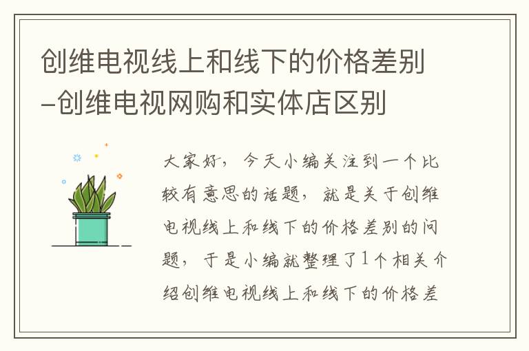 创维电视线上和线下的价格差别-创维电视网购和实体店区别