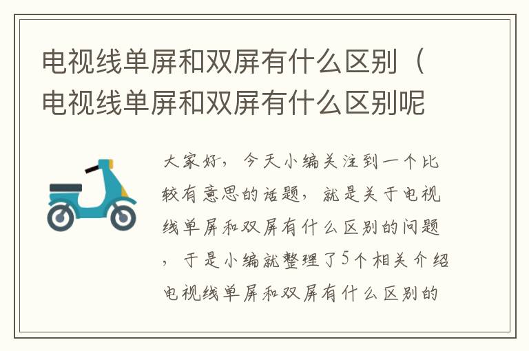 电视线单屏和双屏有什么区别（电视线单屏和双屏有什么区别呢）