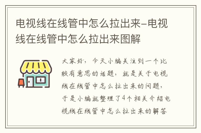 电视线在线管中怎么拉出来-电视线在线管中怎么拉出来图解