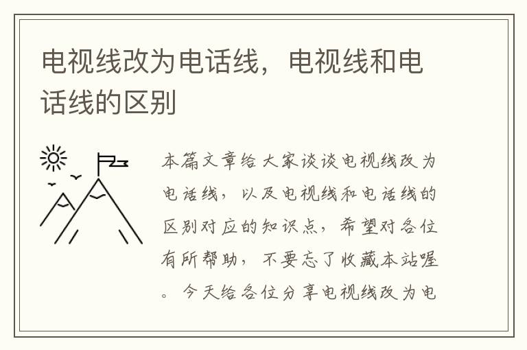 电视线改为电话线，电视线和电话线的区别