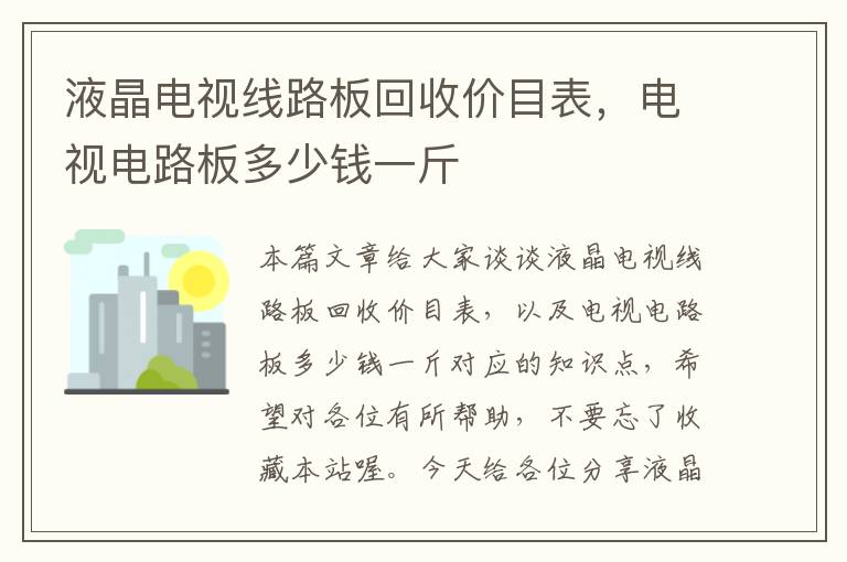 液晶电视线路板回收价目表，电视电路板多少钱一斤