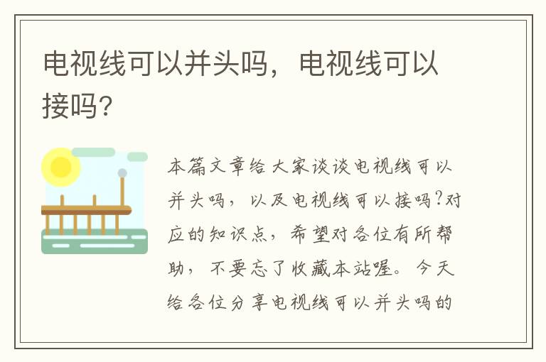 电视线可以并头吗，电视线可以接吗?