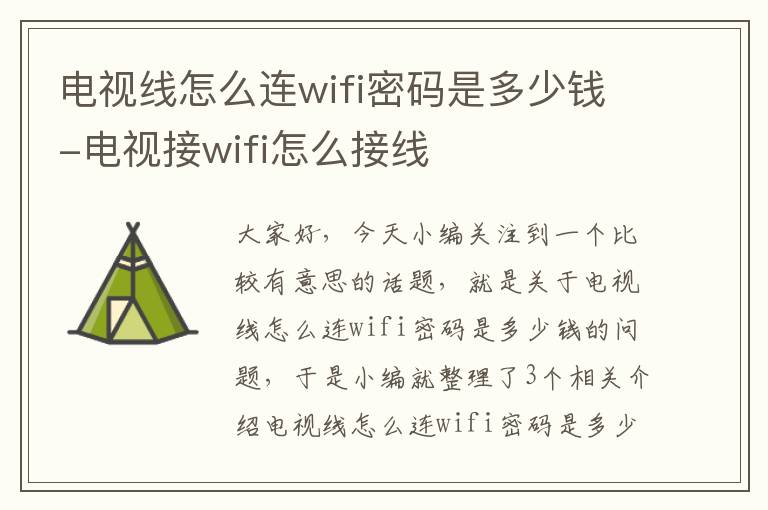 电视线怎么连wifi密码是多少钱-电视接wifi怎么接线