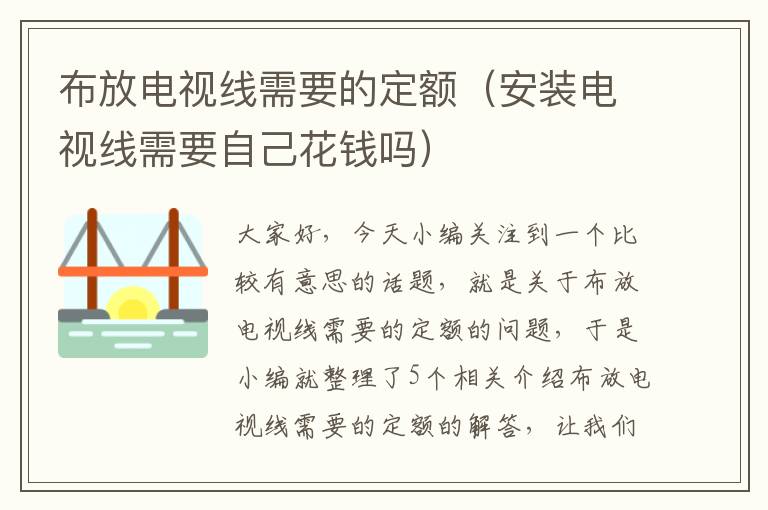 布放电视线需要的定额（安装电视线需要自己花钱吗）