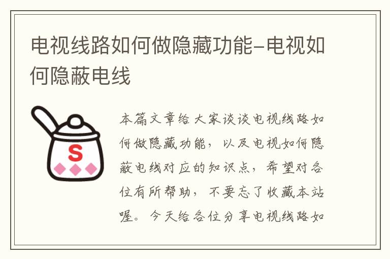 电视线路如何做隐藏功能-电视如何隐蔽电线