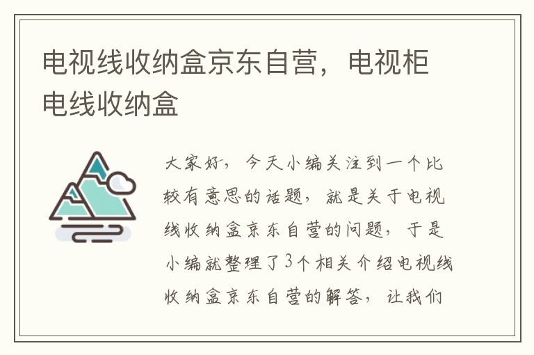 电视线收纳盒京东自营，电视柜电线收纳盒