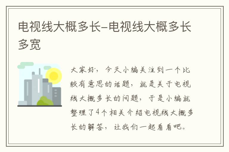 电视线大概多长-电视线大概多长多宽