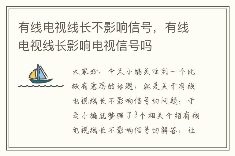 有线电视线长不影响信号，有线电视线长影响电视信号吗