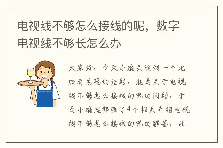 电视线不够怎么接线的呢，数字电视线不够长怎么办