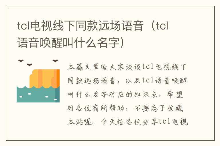 tcl电视线下同款远场语音（tcl语音唤醒叫什么名字）