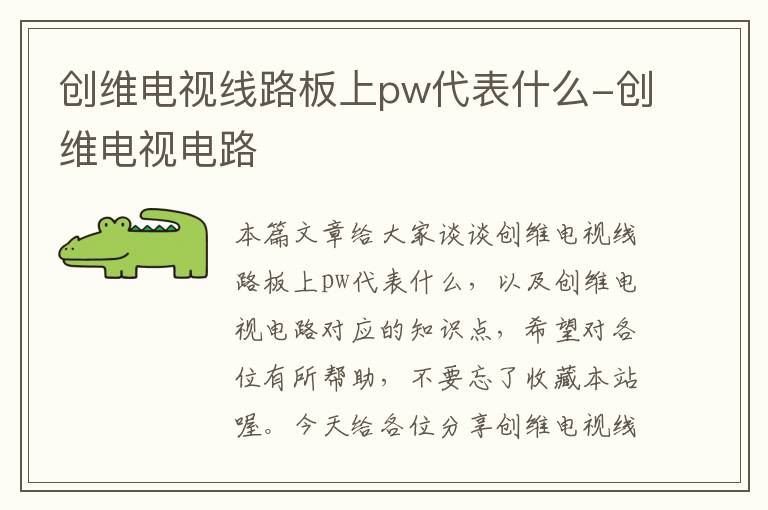 创维电视线路板上pw代表什么-创维电视电路