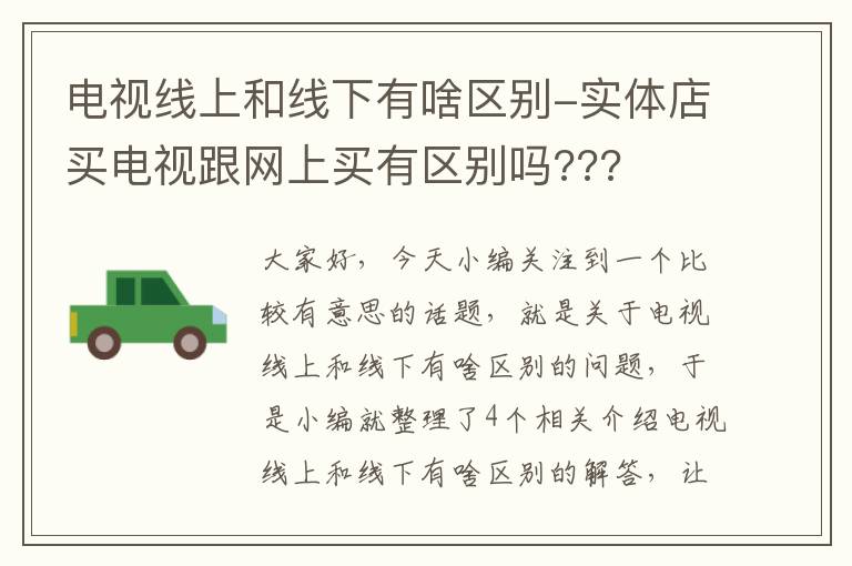 电视线上和线下有啥区别-实体店买电视跟网上买有区别吗???