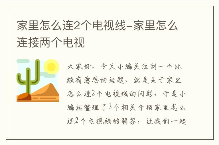 家里怎么连2个电视线-家里怎么连接两个电视