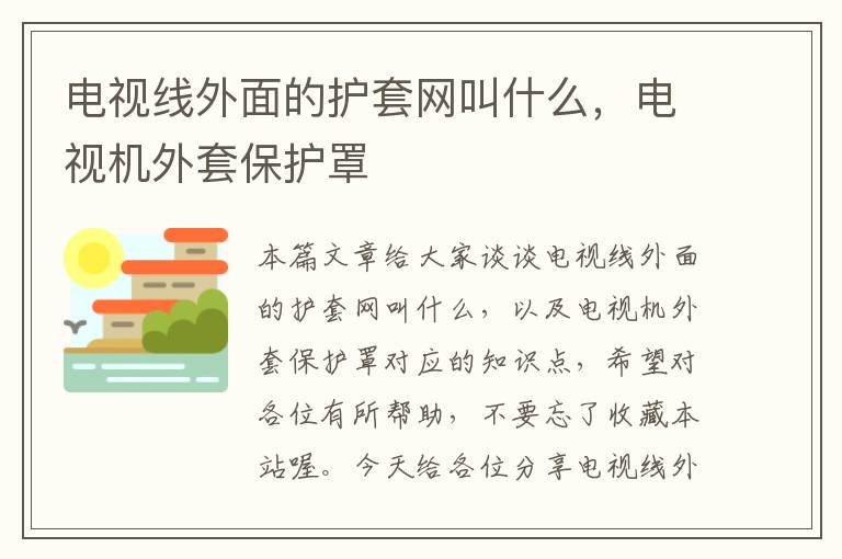 电视线外面的护套网叫什么，电视机外套保护罩