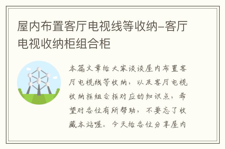 屋内布置客厅电视线等收纳-客厅电视收纳柜组合柜