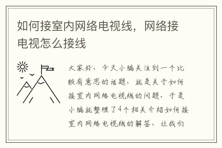 如何接室内网络电视线，网络接电视怎么接线