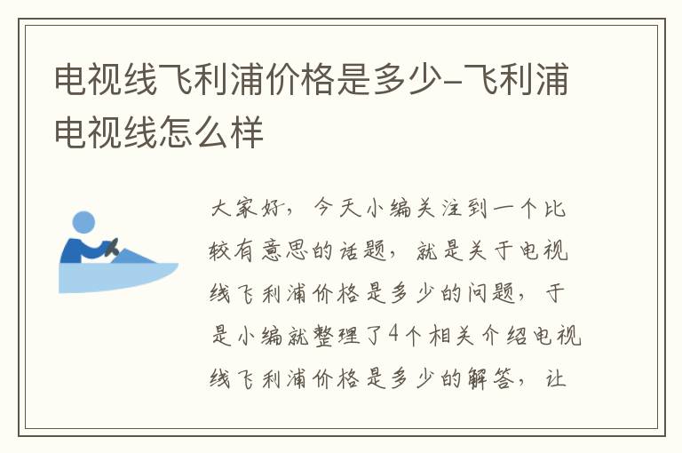 电视线飞利浦价格是多少-飞利浦电视线怎么样