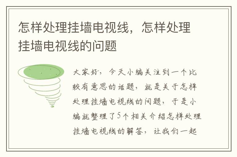 怎样处理挂墙电视线，怎样处理挂墙电视线的问题