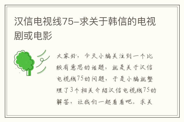 汉信电视线75-求关于韩信的电视剧或电影