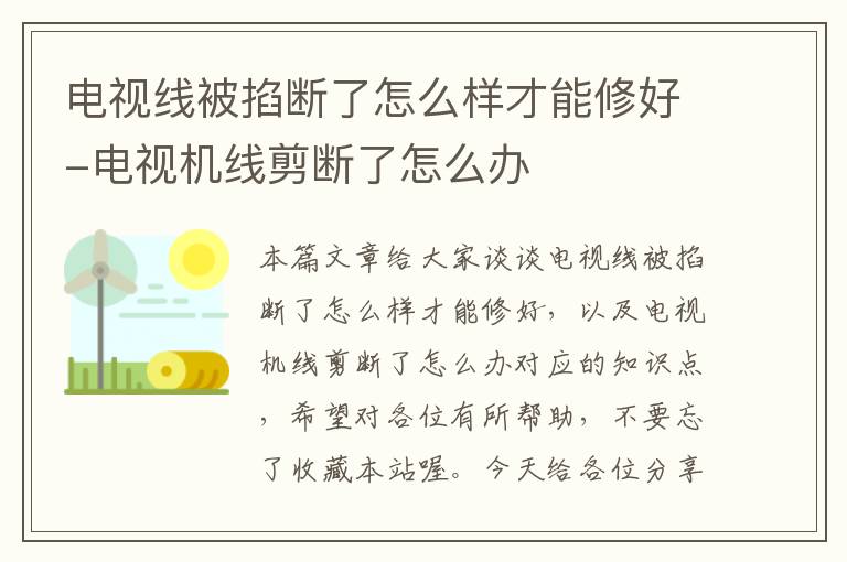 电视线被掐断了怎么样才能修好-电视机线剪断了怎么办