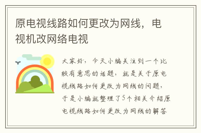 原电视线路如何更改为网线，电视机改网络电视