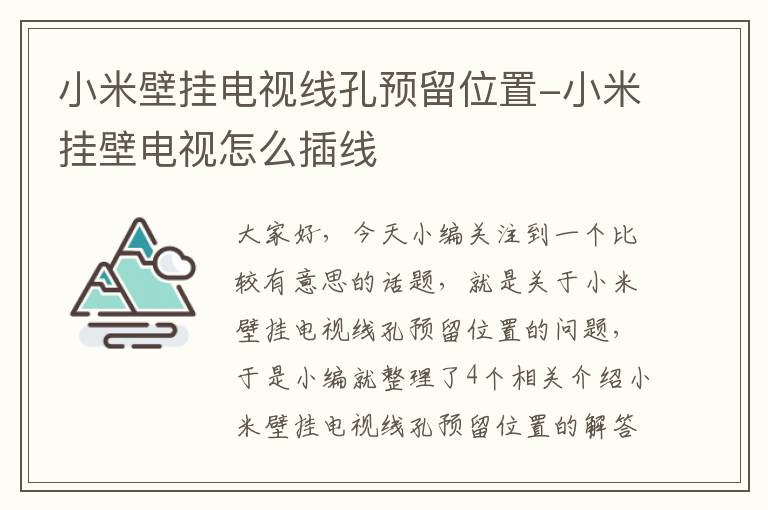 小米壁挂电视线孔预留位置-小米挂壁电视怎么插线