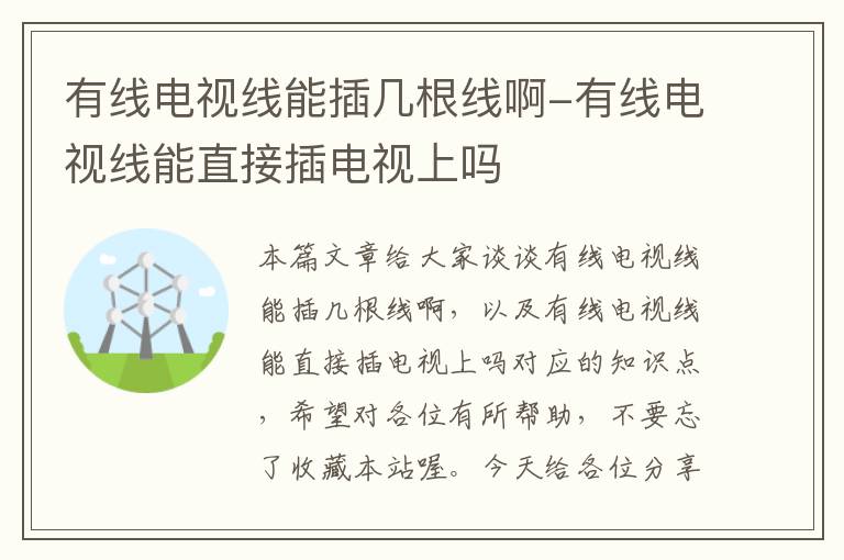 有线电视线能插几根线啊-有线电视线能直接插电视上吗