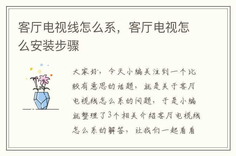 客厅电视线怎么系，客厅电视怎么安装步骤