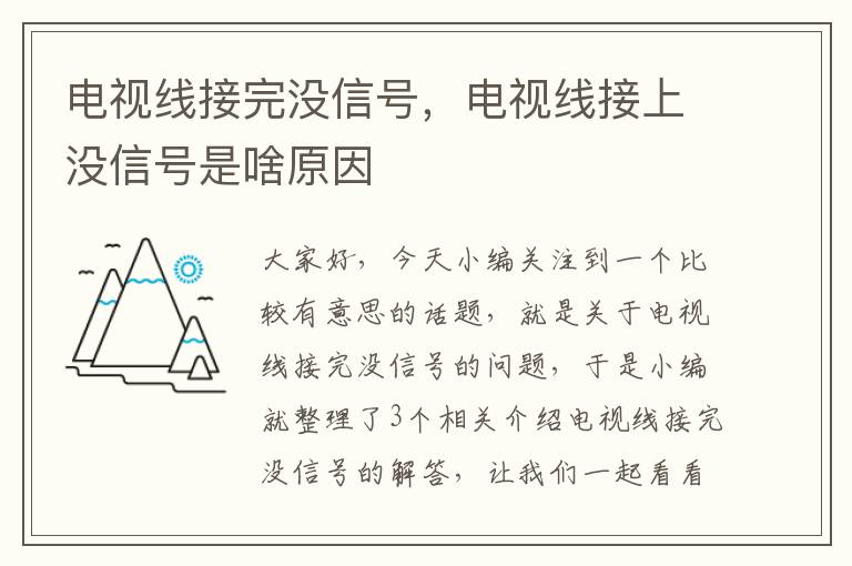 电视线接完没信号，电视线接上没信号是啥原因