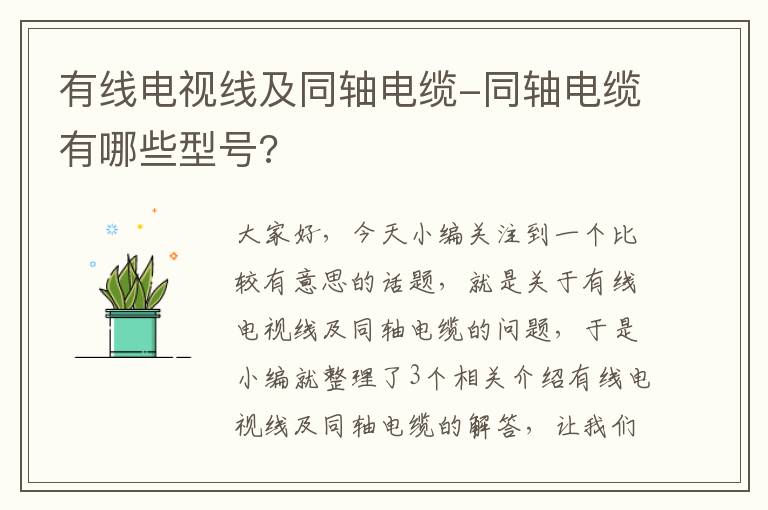 有线电视线及同轴电缆-同轴电缆有哪些型号?