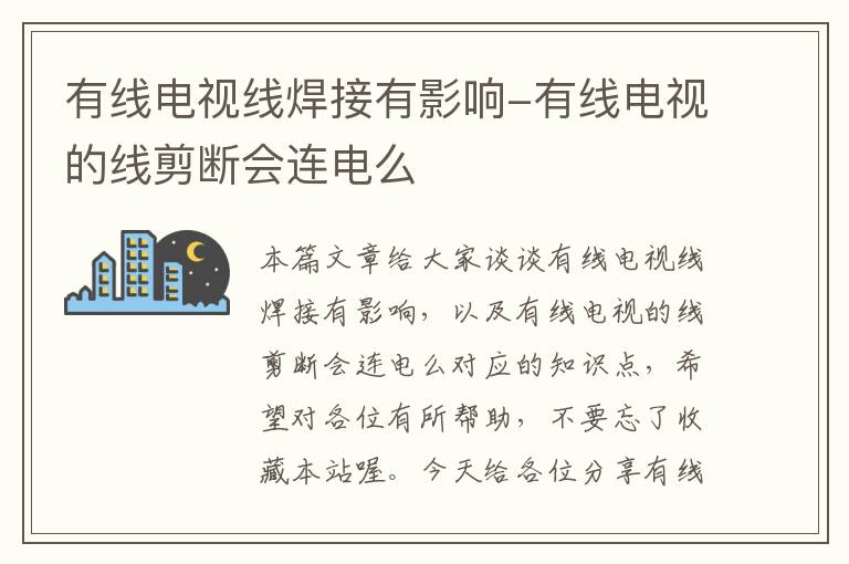 有线电视线焊接有影响-有线电视的线剪断会连电么