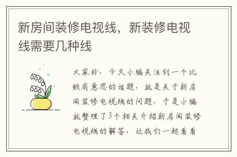 新房间装修电视线，新装修电视线需要几种线