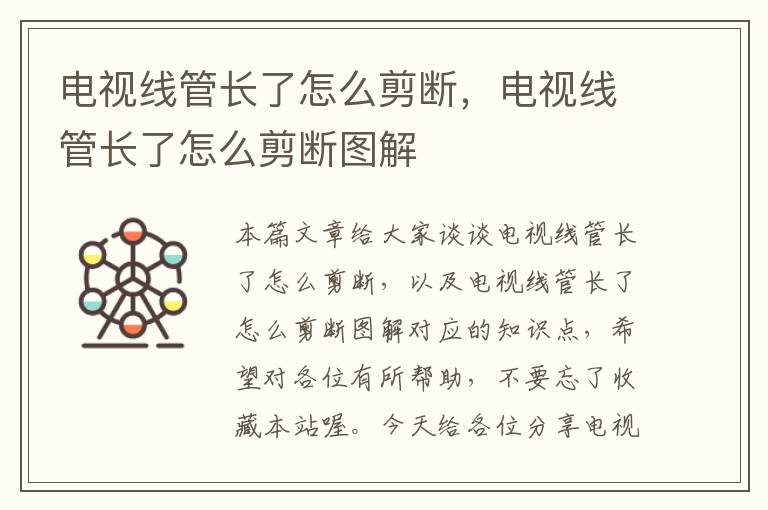 电视线管长了怎么剪断，电视线管长了怎么剪断图解