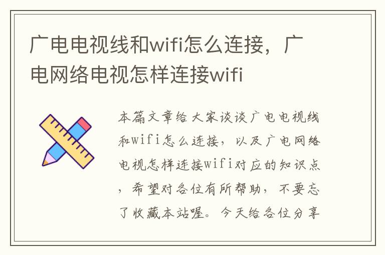 广电电视线和wifi怎么连接，广电网络电视怎样连接wifi