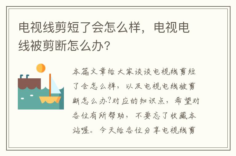 电视线剪短了会怎么样，电视电线被剪断怎么办?