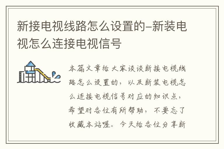 新接电视线路怎么设置的-新装电视怎么连接电视信号