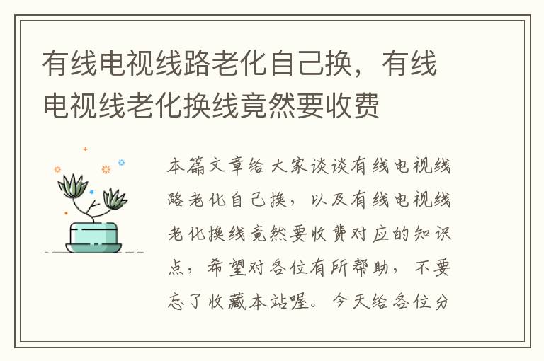 有线电视线路老化自己换，有线电视线老化换线竟然要收费