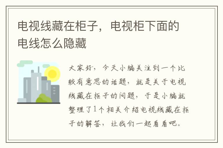 电视线藏在柜子，电视柜下面的电线怎么隐藏