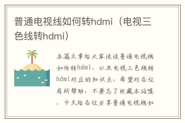 普通电视线如何转hdmi（电视三色线转hdmi）