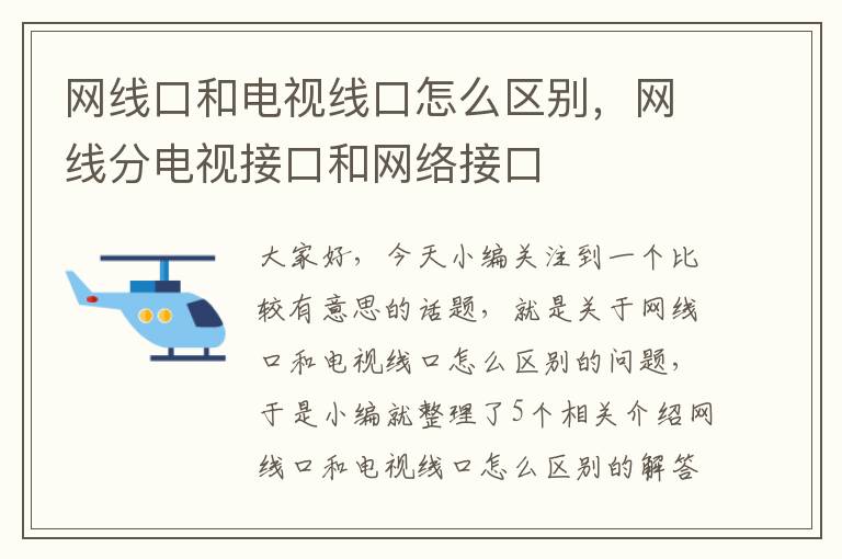 网线口和电视线口怎么区别，网线分电视接口和网络接口