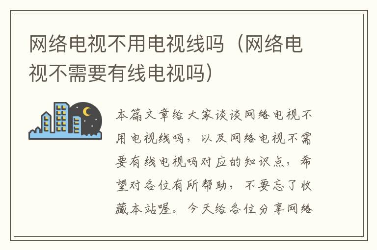 网络电视不用电视线吗（网络电视不需要有线电视吗）