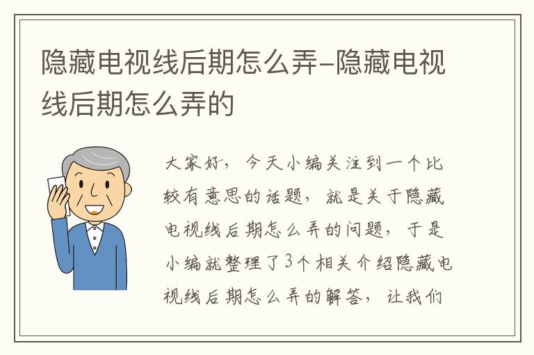 隐藏电视线后期怎么弄-隐藏电视线后期怎么弄的